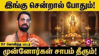 முன்னோர்கள் சாபம் தீர பரிகாரம் | Ancestral Curse Remedy | Govindha Bhattar | Cosmo View