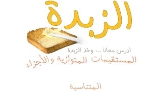 الزبدة رياضيات أول ثانوي ٦ ٣ المستقيمات المتوازية 