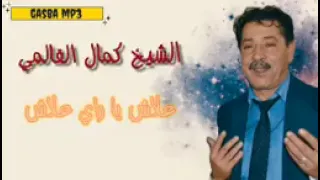 الشيخ كمال القالمي علاش يا الراي علاش 