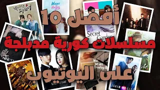 أفضل 10 مسلسلات كورية مدبلجة على اليوتيوب بالعربية في 2025  أفضل 10 مسلسلات كورية مدبلجة على اليوتيوب بالعربية في 2025