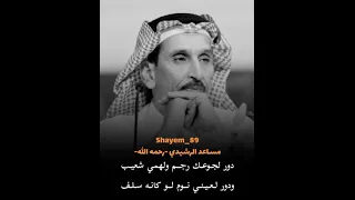 الشاعر مساعد بن ربيع الرشيدي رحمه الله   يا ذيب يا للي بالحنايا لك قنيب دندنها