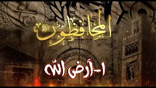         ألبوم المحافظون   ١   أرض لله دندنها