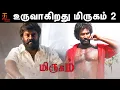 Download Lagu இந்த முறை மிருகமாக R K சுரேஷ் - மீண்டும் மிருகம்! | Mirugam 2 | R K Suresh | Thamizh Padam