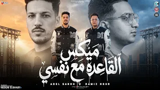 ميكس القاعده مع نفسي   انا والحرام اخصام   رامز نور و عادل صانوه   ترند التيك توك   حظ شعبي      دندنها