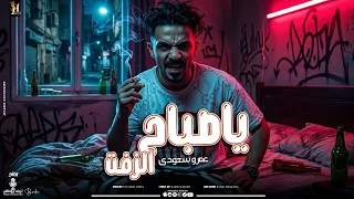 مهرجان يا صباح الزفت   عمرو سعودي   توزيع يوسف أوشا   مهرجانات      جديد   دندنها