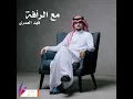 مع الرأفه