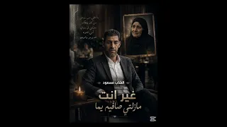 غير انت اللي بغيتي صافيه في هذه الدنيا الغداره   دندنها