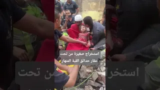 فين بابا شاهد لحظة إنقاذ فتاة صغيرة من تحت أنقاض عقارين منهارين في حدائق القبة  فين بابا شاهد لحظة إنقاذ فتاة صغيرة من تحت أنقاض عقارين منهارين في حدائق القبة