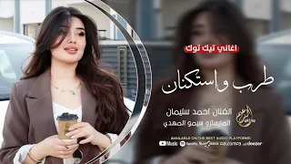 احمد سليمان عطشان نشوف عيونو ضيع العقل من دونو اغاني طرب واستكنان 2025 