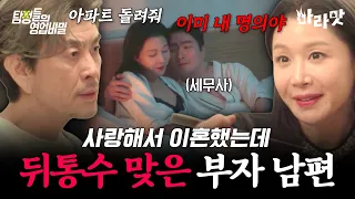 [#마라맛] 상속세 피하려고 위장 이혼했는데 진짜 불륜이 시작됐다? 아내와 세무사의 수상한 관계 | #탐정들의영업비밀 44회