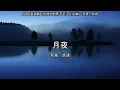 月夜 (电视剧《传闻中的陈芊芊》片头曲) - 双笙，妖扬【高音质】【歌词-Lyrics】
