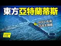Download Lagu 43年前，澎湖海底驚現『虎井沉城』，層層深挖，這難道是8000年前沉沒的史前文明？他們崇拜太陽，科技發達，隨後，消失在了無垠大洋之中……|自說自話的總裁