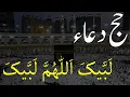 Download Lagu Labbaik Allahumma Labbaik || Hajj Dua || Faraz Ahmad