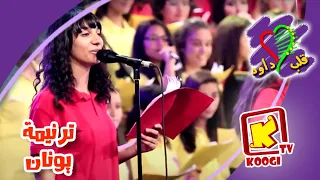 Koogi TV ترنيمة قولوا معايا كورال قلب داود قناة كوجى للأطفال  Koogi TV ترنيمة قولوا معايا كورال قلب داود قناة كوجى للأطفال