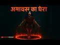 Download Lagu अमावस का घेरा: यामिनी का साया | True Indian Possession Story | Hindi Horror Story Horror Podcast