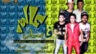 مهرجان عالم فاسد انظر حولك لو نايم  مشاهدة     ألف      دندنها