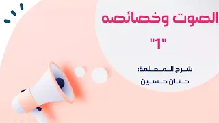 الصف الخامس الصوت وخصائصه 1 