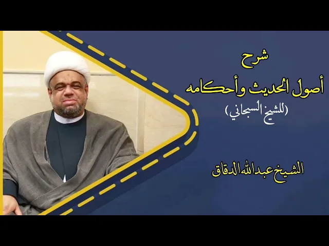 ⁣أصول الحديث وأحكامه (6) | الشيخ عبدالله الدقاق