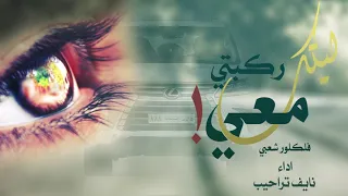 شيلة ليتك ركبتي معي في الجيب يا نوره نايف تراحيب فلكلور شعبي حصريا 