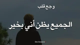 الحزن استعمر قلبي فيارب أجبر بخاطري تعبت نفسيا حالات واتس اب وجع قلب 