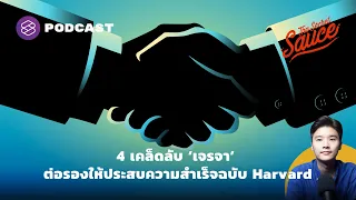 4 เคล็ดลับ ‘เจรจา’ ต่อรองให้ประสบความสำเร็จฉบับ Harvard | The Secret Sauce EP 406