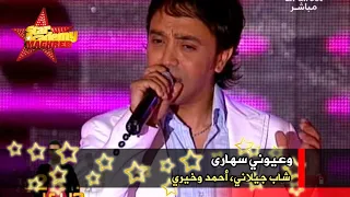 ستار أكاديمي المغرب   البرايم      شاب جيلاني  أحمد كعيب وخيري الطائش   وعيوني سهارى  جودة عالية  دندنها