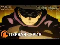 Download Lagu JUJUTSU KAISEN Episode 1 full / МАГИЧЕСКАЯ БИТВА  | Первая серия (русская озвучка)