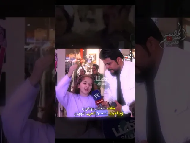 ⁣سقط القناع ‏﴿ وبالعراق تحصن العرب الجياع ﴾ الطفلة العراقية ‏﴿ بارت الاول ﴾