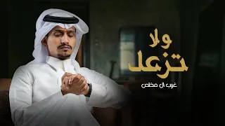 غريب ال مخلص   ولاتزعل  حصريا          دندنها