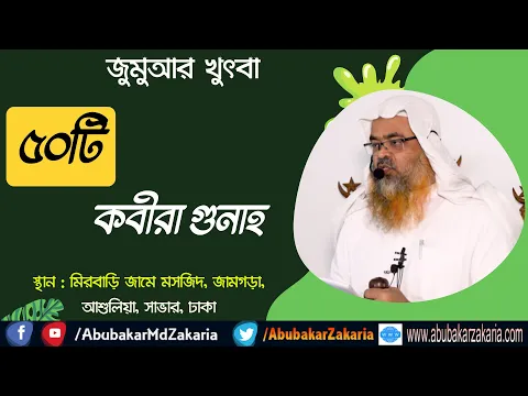 জুমুআর খুৎবা বিষয় : ৫০টি কবীরা গুনাহ