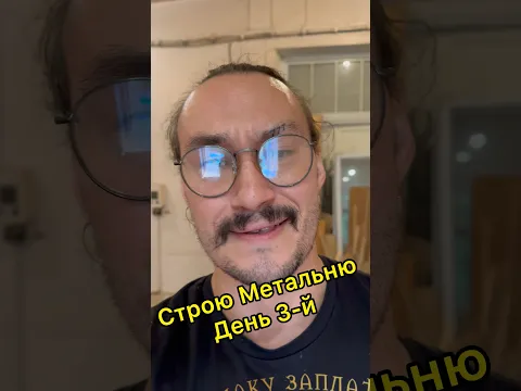 Строяк. День 3-й)
