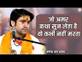 Download Lagu जो अमर कथा सुन लेता है वो कभी नहीं मरता | बागेश्वर धाम सरकार | Bageshwar Dham Sarkar