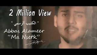 عباس الامير مانسيتك فيديو كليب حصري Abbas Alameer Ma Nsetk 2019 