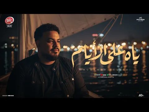 Video Thumbnail: محمد سلطان - ياه علي الايام | [ Music lyrics officail ] Mohamed Sultan - Ya 3le El Ayam 2026