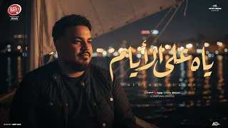 محمد سلطان   ياه علي الايام                                                                  دندنها