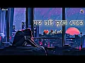 Download Lagu Bengali sad lofi 🥀| Ayna mon bhanga ayna | dev bengali song | #lofi #sadlofi#bengalilofi@hitslofi07