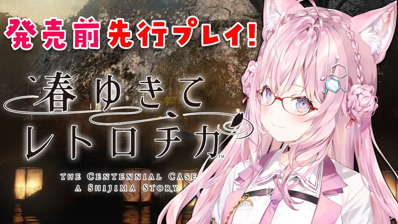 【春ゆきてレトロチカ】先行プレイ！スクエニ様の最新ミステリーアドベンチャー！【博衣こより/ホロライブ】※ネタバレあり