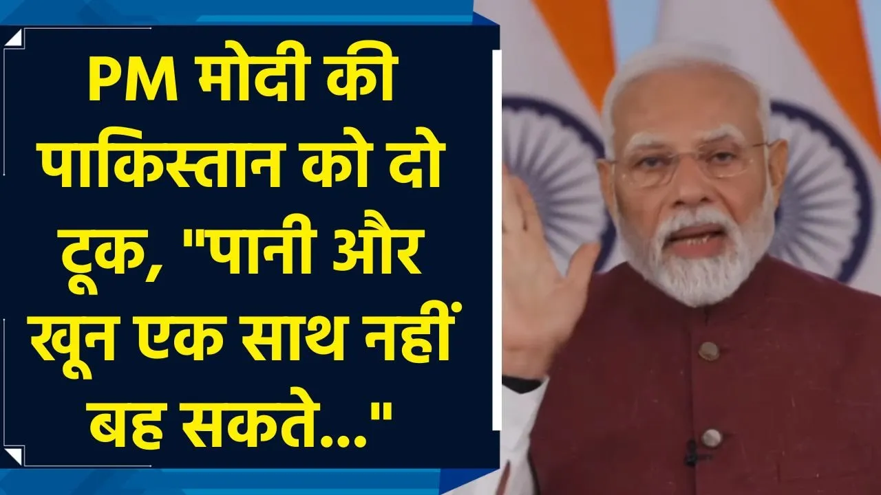 PM मोदी की पाकिस्तान को दो टूक, "पानी और खून एक साथ नहीं बह सकते..."