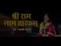 Ram Ram Ram Ram Ram Naam Tarakam l श्री राम नाम तारकम् l Ram Bhajan l Madhvi Madhukar