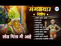 🙏मंगळवार विशेष - “जय जय स्वामी समर्थ” – अखंड भक्तीसंगीत ज्यूकबॉक्स l Swami Samarth Songs #swami