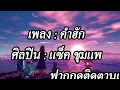คำฮัก   แซ็ค ชุมแพ【OFFICIAL AUDIO】