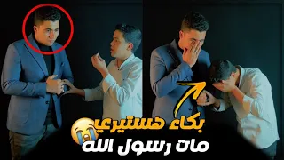 لحظة مؤلمة جدا ستبكيك وفاة سيد البشر وبكاء هستيري من الخطيب الصغير 