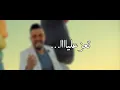 Hatim Ammor - Albak Yemchi Lhalo [Lyrics] حاتم عمور - قلبك يمشي لحالو