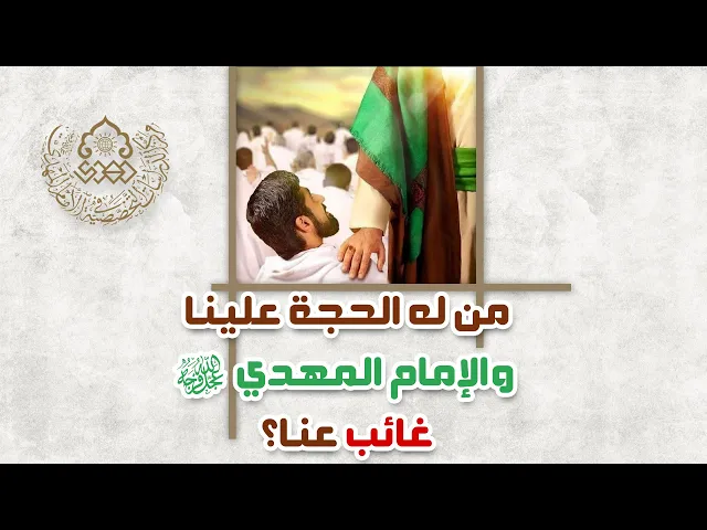 ⁣من له الحجة علينا والإمام المهدي (عجّل الله فرجه) غائب عنا؟ - الشيخ عمار البغدادي