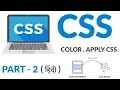 CSS - Color How to Apply CSS