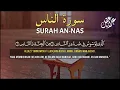 Lagu SURAH AN-NAS - SYEIKH ALAA AQEL