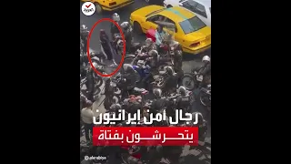 مشهد لعنصر أمن إيراني يتحرش جنسيا بفتاة لحظة اعتقالها 
