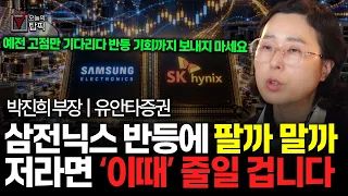 삼성전자·SK하이닉스 급반등, 지금 팔까 더 기다릴까? 본전만 기다리기 전에 알아야 할 비중 축소 기준과 실적 발표 대응 | 유안타증권 박진희 부장