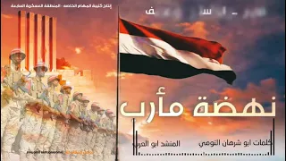من مأرب ارض الحريه  رفرف علم الجمهورية ﷲ نهضه مأرب  بنكهة أرطغرل دندنها