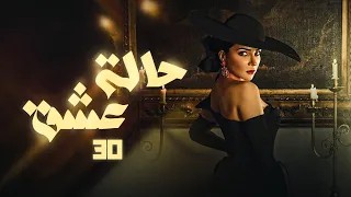 مسلسل الدراما والغموض حالة عشق الحلقة الاخيرة بطولة مي عزالدين 